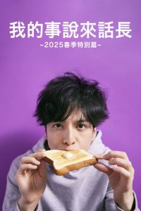 我的事说来话长～2025・春～ poster