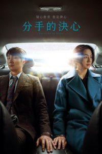 分手的决心 poster