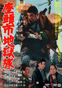 座头市地狱旅 poster