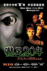 月光光心慌慌7：20年之后 poster