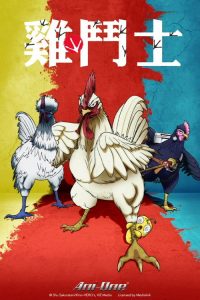 公鸡斗士 poster