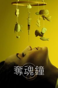 夺魂钟 poster