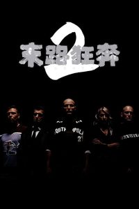 末路狂奔2 poster