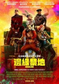 无主之地 poster