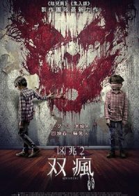 险恶2 poster