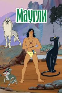 Маугли poster
