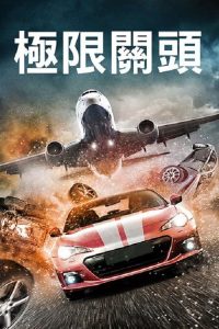 速度与激战 poster