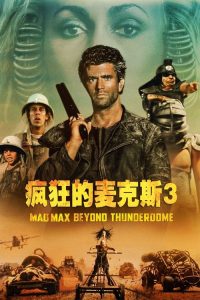 疯狂的麦克斯3 poster