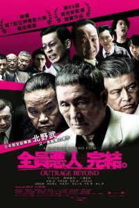 极恶非道2 poster