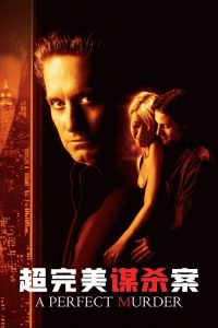 超完美谋杀案 poster
