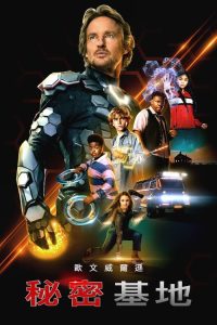 秘密总部 poster
