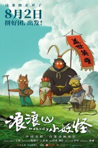 浪浪山小妖怪 poster
