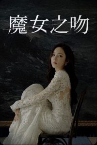 魔女之吻 poster