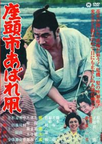 座头市恣意的风筝 poster