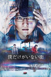 只有我不在的街道 poster