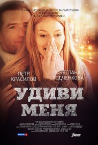 Удиви меня poster