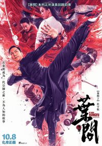宗师叶问 poster