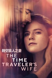 时间旅行者的妻子 poster
