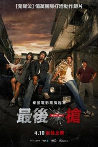 最后一枪 poster