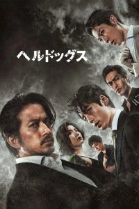 地狱犬 poster