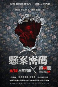 悬案密码4：64号病历 poster