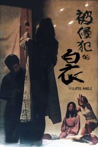 被侵犯的白衣 poster
