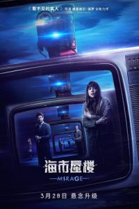 海市蜃楼 poster