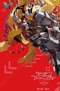 数码宝贝大冒险tri. 第4章「丧失」 poster