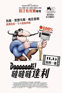 达达达达达利！ poster