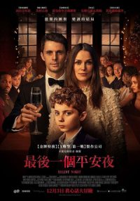 平安夜 poster