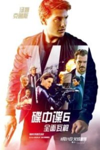 碟中谍6：全面瓦解 poster