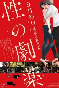 性之剧毒 poster