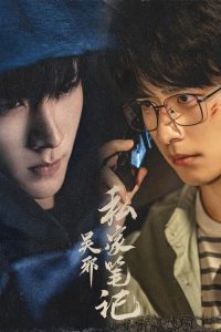 吴邪私家笔记 poster