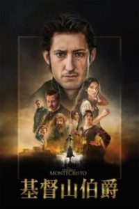 基督山伯爵 poster