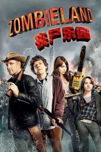 丧尸乐园 poster