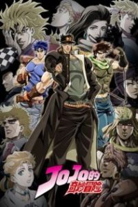 JOJO的奇妙冒险 poster
