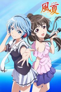 风夏 poster