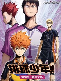 排球少年剧场版：观念之战 poster