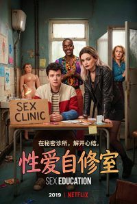 性爱自修室 poster