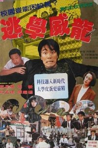 逃学威龙 poster