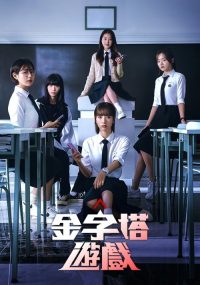金字塔游戏 poster