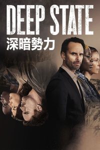 深暗势力 poster