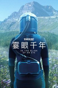 眨眼之间 poster