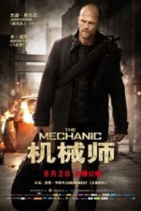 机械师 poster