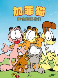 加菲猫和他的朋友们 poster