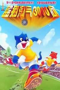 蓝猫淘气三千问 poster