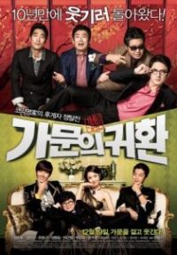家族荣誉5：家门的归还 poster