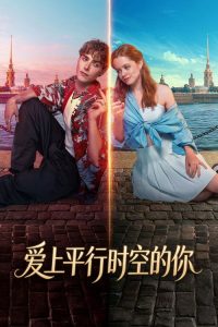 爱上平行时空的你 poster