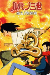 鲁邦三世：燃烧的斩铁剑 poster