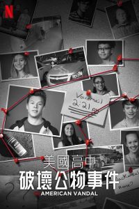 美国高中破坏公物事件 poster
